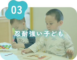 忍耐強い子ども