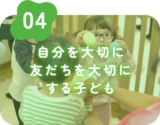 自分を大切に、友だちを大切にする子ども