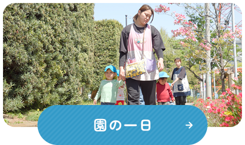 園の一日