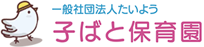 子ばと保育園